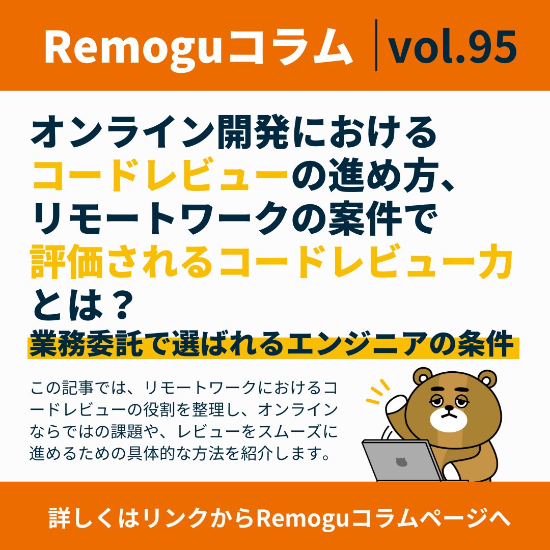 Remogu_lassic's tweet photo. ＼コラム紹介／
【オンライン開発におけるコードレビューの進め方、リモートワークの案件で評価されるコードレビュー力とは？業務委託で選ばれるエンジニアの条件】

この記事では、リモートワークにおけるコードレビューの役割を整理し、オンラインならではの課題や、レビューをスムーズに進めるための具体的な方法を紹介します。

▼詳しく読む📖
🔗https://t.co/hsRarR7gWn

#Remogu #リモートワーク #テレワーク #在宅勤務 #コードレビュー