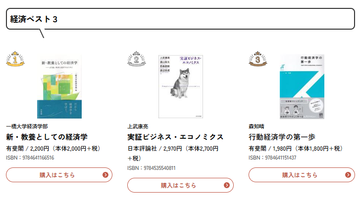 全国大学生協「経済」1月のベストセラー】 『新・教養としての経済学