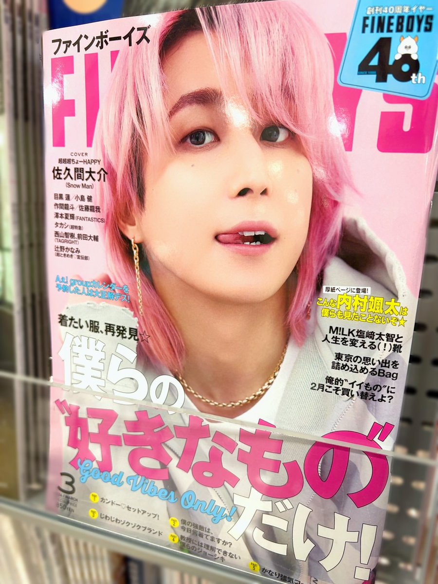 FINEBOYS】 ／ さっくん表紙FB 本日発売日～‼ ＼ #SnowMan #佐久間大介