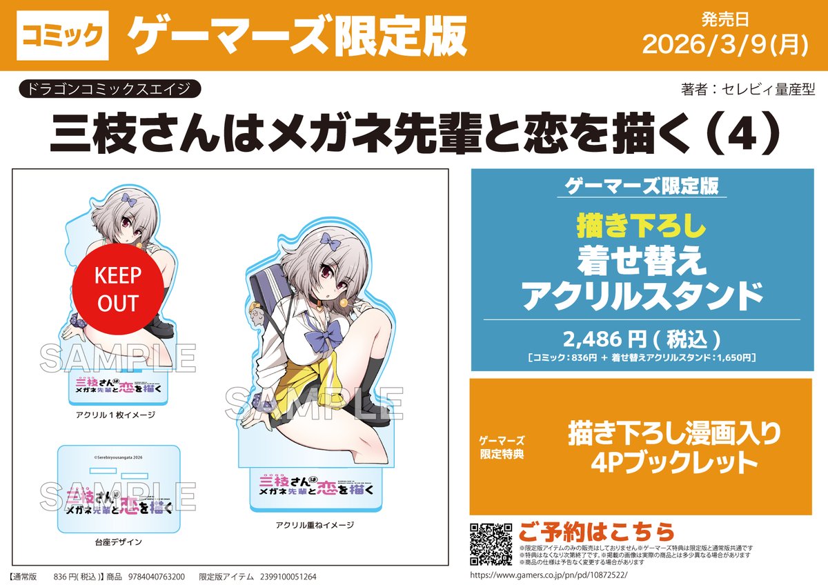 三枝さんはメガネ先輩と恋を描く 1巻 ゲーマーズ特典 アクリルスタンド