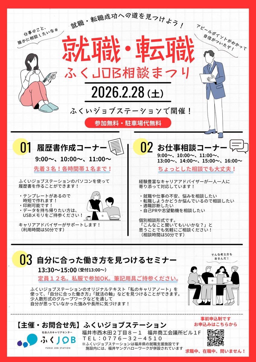 2/28土曜日開催「就職・転職　ふくJOB相談まつり」

春に向けて就職を決めたい人、転職しようか悩んでいる人を全力でサポートします！セミナーや履歴書作成、個別相談などで不安を解消し、自信をつけましょう！お気軽にご来場ください！

詳細は➡️fuku-job.jp/news/175/

#就職 #転職 #再就職 #福井