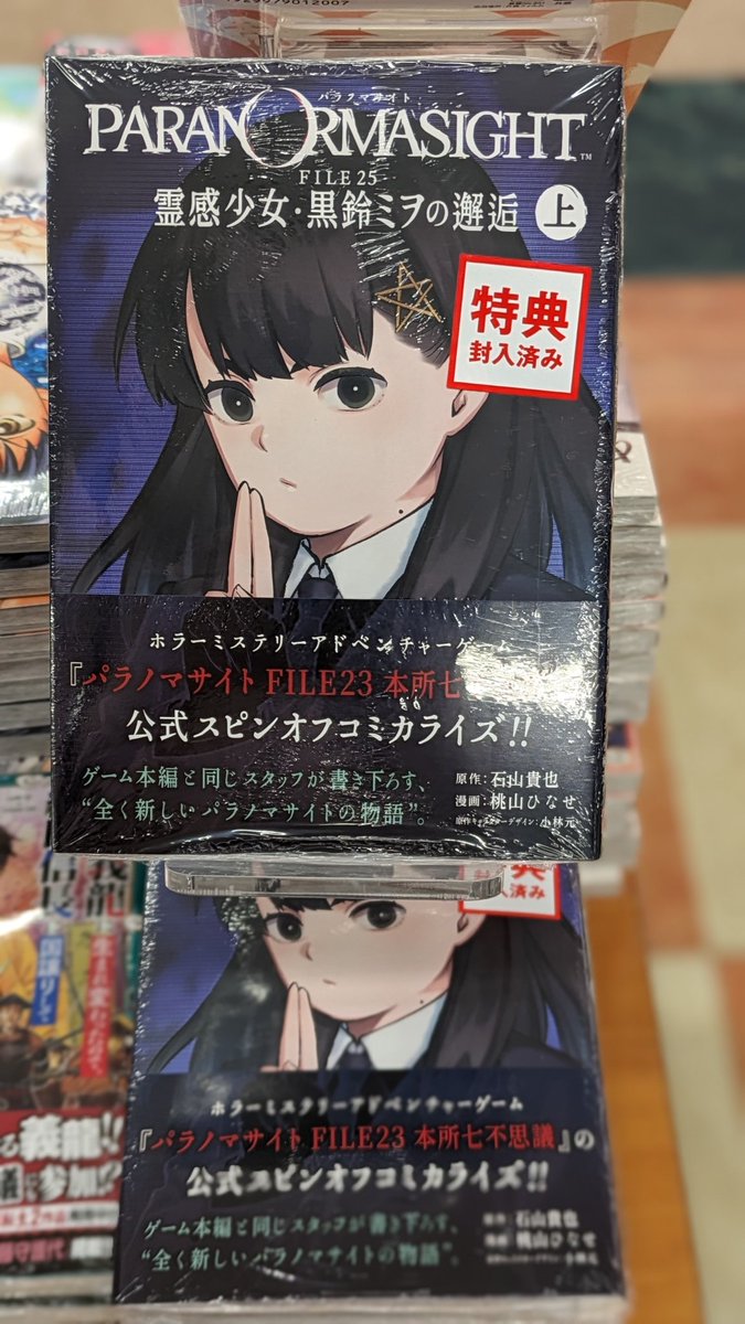 パラノマサイト書店コラボ 開催中!! 本日、公式スピンオフコミカライズ