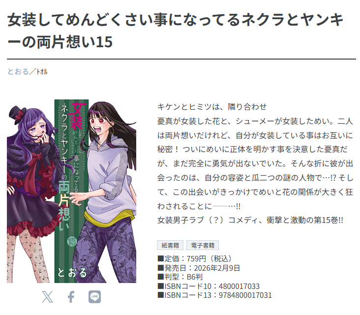 MagGarden_info's tweet photo. 【新刊情報】
2026/2/9/月　発売コミックスのご紹介です！

『女装してめんどくさい事になってるネクラとヤンキーの両片想い⑮』
著：とおる

▼書誌情報
https://t.co/FStdAgoS5F
▼特典情報
https://t.co/PlHpC7EtKJ https://t.co/yDyPOtfVax