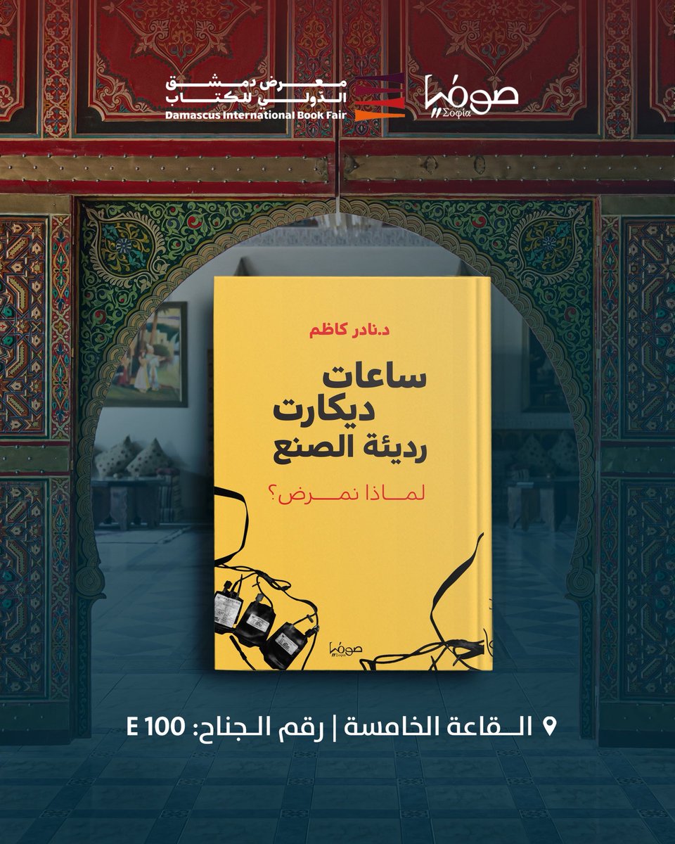 كتاب "ساعات ديكارت رديئة الصنع"، 
كتاب عن المرض والمرضى من خارج دائرة الطب، ويحاول أن يجيب عن أسئلة من قبيل: لماذا نمرض؟ وماذا لو لم يمرض أحد؟ وكيف يغيّرنا المرض؟

في #معرض_دمشق_الدولي_للكتاب