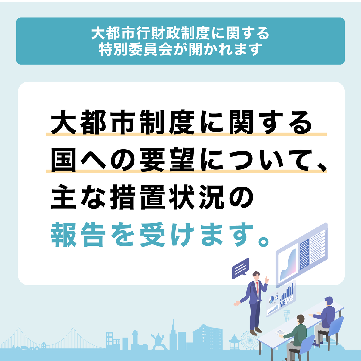 明日17日（火）に大都市行財政制度に関する特別委員会を生中継します