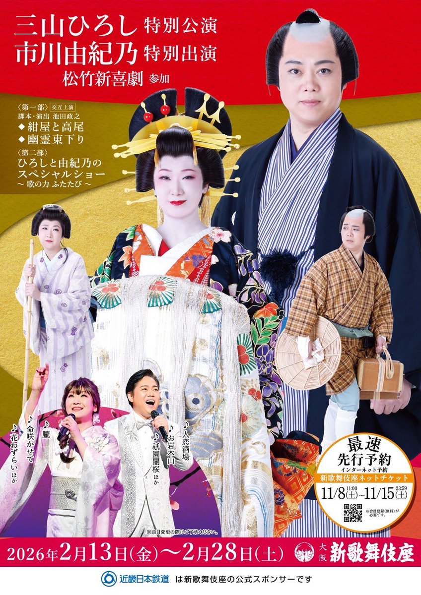 【新歌舞伎座公演握手会開催決定】
2/13(金)初日を迎える新歌舞伎座公演にて、握手会を開催することが決定いたしました！
＊開催日程＊
1回公演→公演終了後
2回公演→夜の部公演の終了後
※2/20(金)は休演日となります。
＊対象商品＊
シングルCD
①三山ひろし新曲「花とサムライ」