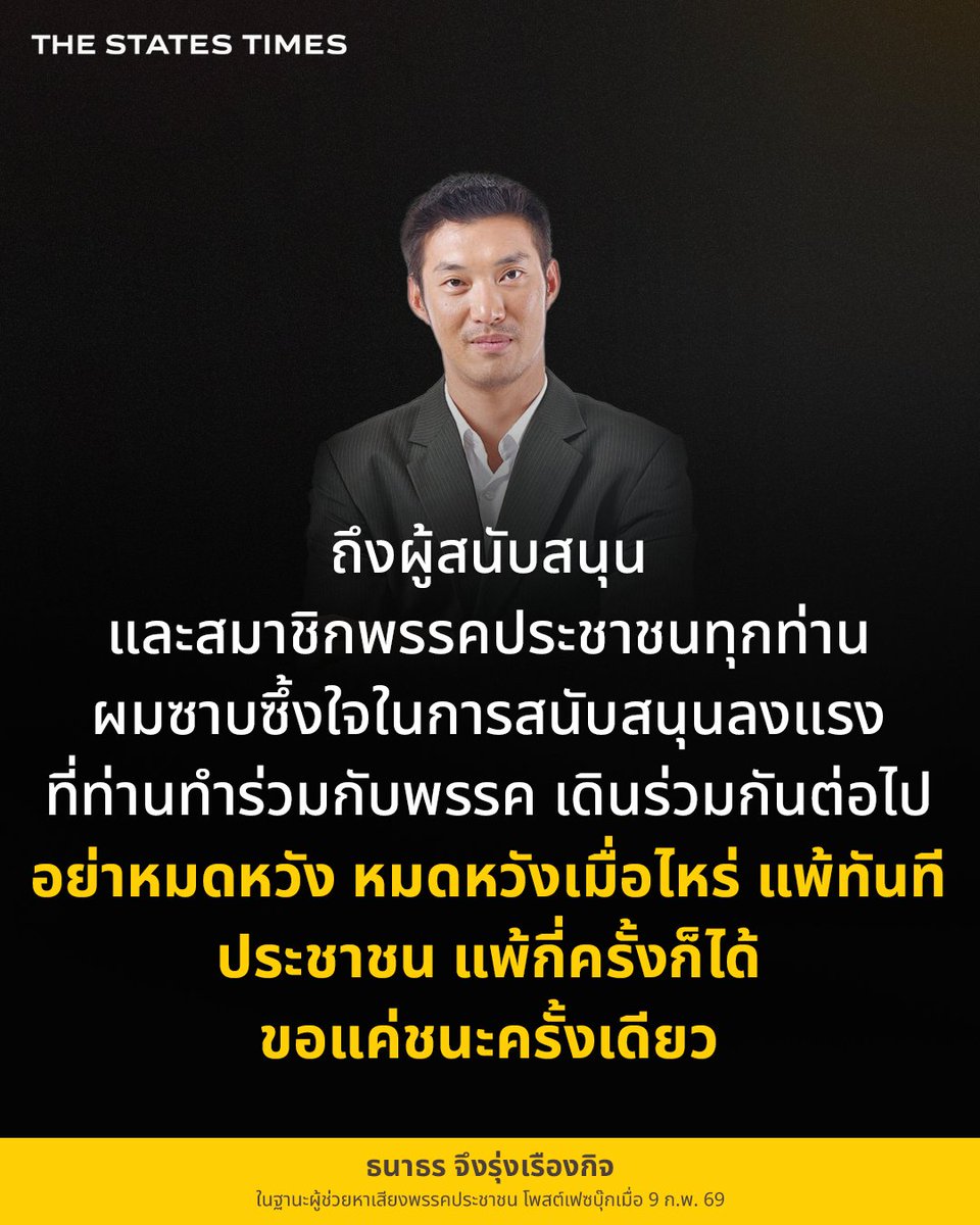 THESTATESTIMES's tweet photo. อย่าหมดหวัง! สารจาก ธนาธร ถึงชาวพรรคประชาชน หลังทราบผลเลือกตั้ง 69
#THESTATESTIMES #POLITICS #ธนาธรจึงรุ่งเรืองกิจ #พรรคประชาชน #เลือกตั้ง69 https://t.co/SuIIAIA12p