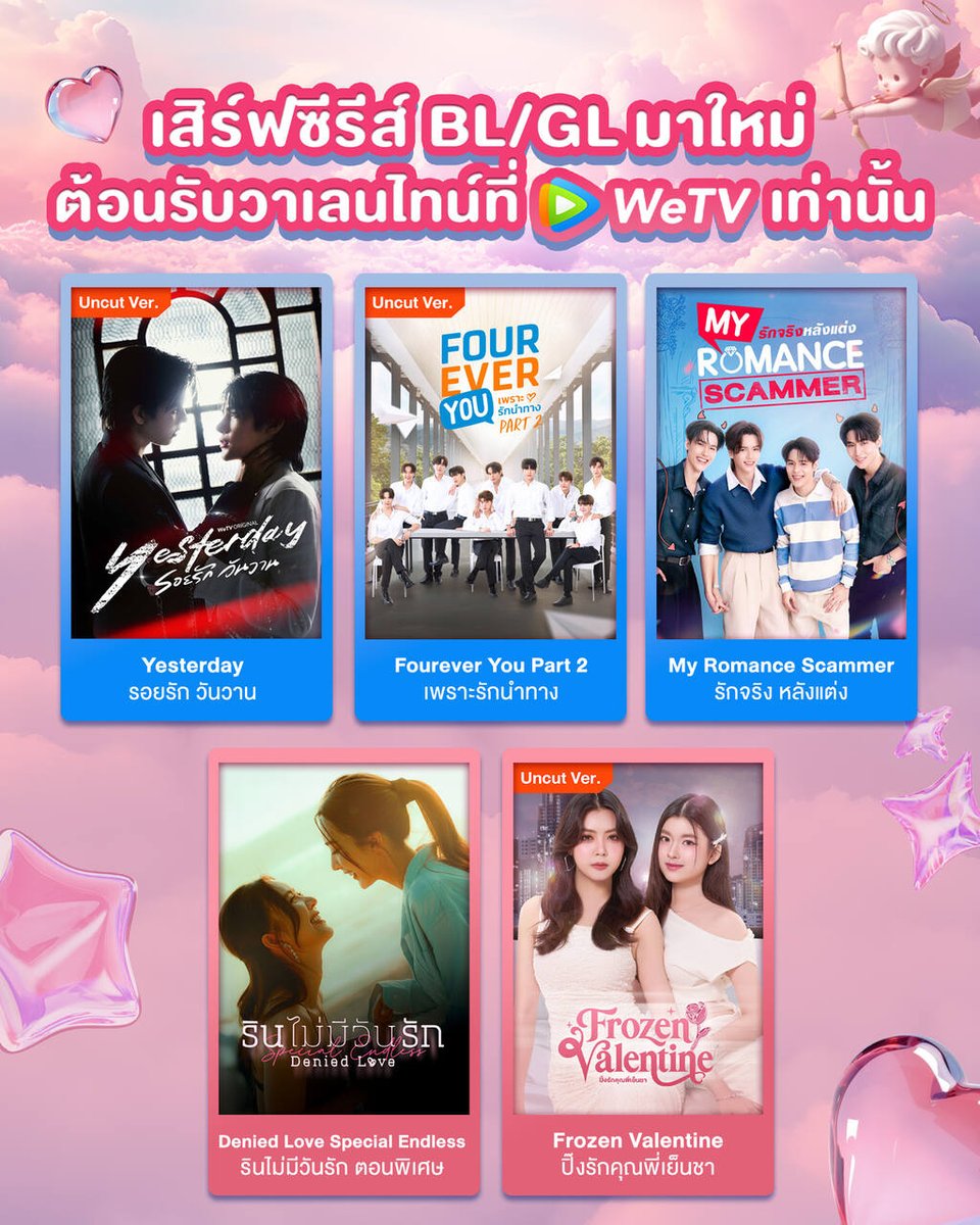 WeTV เปิดโหมดหวานรับวาเลนไทน์ ยกขบวนซีรีส์ BL–GL มาใหม่ ฟินต่อเนื่องตลอดเดือนแห่งความรัก

ต้อนรับเดือนแห่งความรัก WeTV แพลตฟอร์มวิดีโอสตรีมมิงที่รวมสุดยอดความบันเทิงคุณภาพแห่งเอเชีย เปิดโหมดหวานชวนแฟน ๆ อินไปกับสุดยอดผลงาน 5 ซีรีส์ BL (Boys’ Love) และ GL (Girls’ Love) กระแสแรง