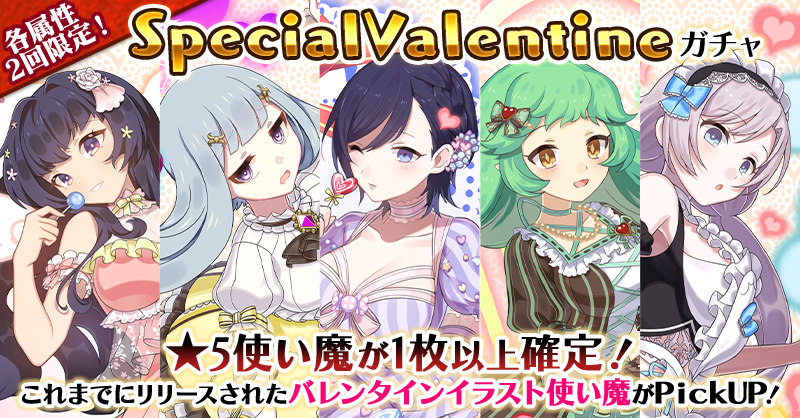 🩷❤Happy Valentine's day❤🩷

２日間限定で
これまでにリリースされたバレンタインイラスト使い魔がPickUPされた
Special Valentineガチャが属性ごとに登場！

バレンタインログインボーナスも開催！

gomaotsu.jp/info/detail?in…
#ごまおつ #ゴ魔乙