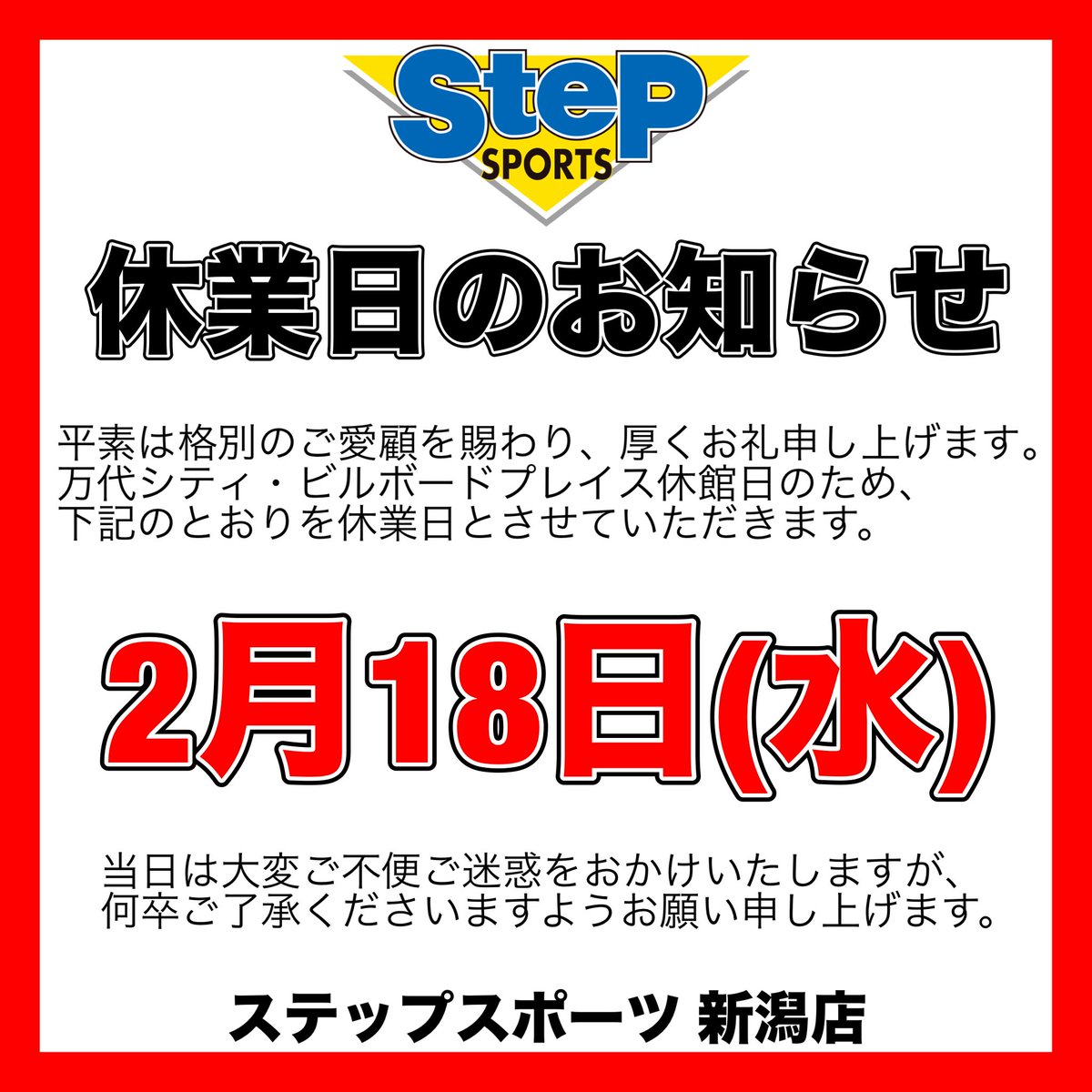 step_Niigata's tweet photo. 【休業日のお知らせ】

　2月18日(水)

ビルボードプレイス休館日のため、
上記を休業日とさせていただきます。

何卒 よろしくお願い申し上げます https://t.co/dn65ajw11x