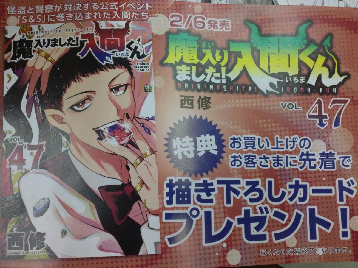 魔入りました！入間くん 47』発売です！ 描き下ろしカード封入済