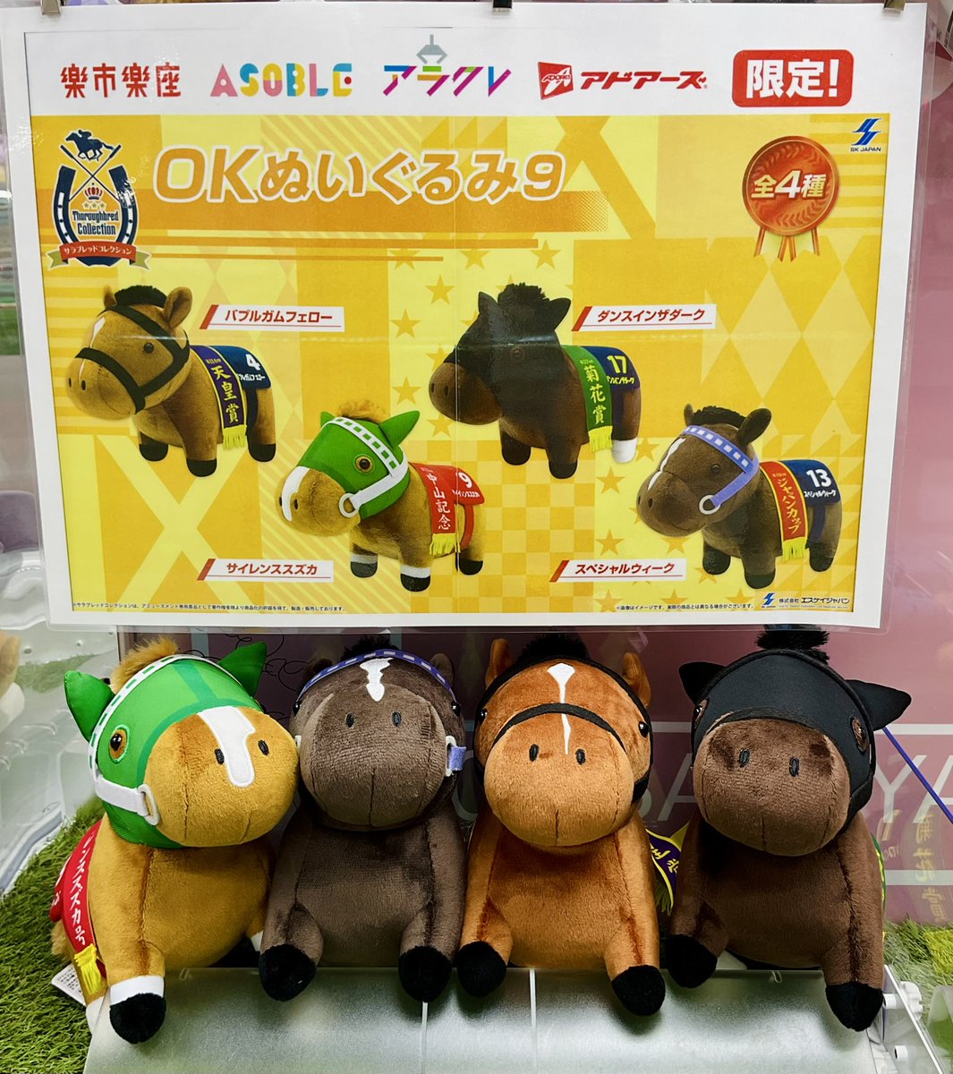 🏇景品投入中🏇 #サラブレッドコレクション OKぬいぐるみ9を現在投入中