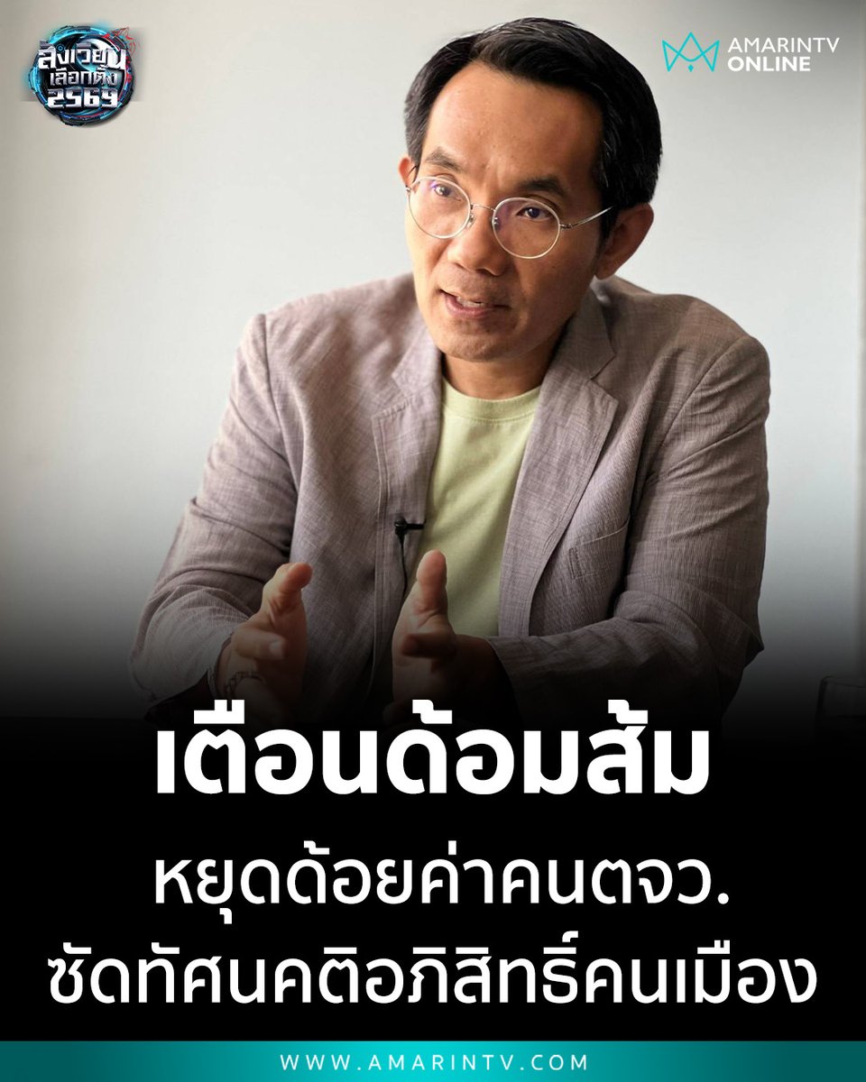 อ.โอฬาร ฟาดแรง! เตือนด้อมส้มหยุดด้อยค่าคนต่างจังหวัด "โง่-จน-ถูกจูงใจ" ชี้ทัศนคติอภิสิทธิ์คนเมืองคือต้นเหตุความพ่ายแพ้ซ้ำซาก ย้ำต้องเคารพเสียงส่วนใหญ่

📌อ่านต่อที่นี่ : amarintv.com/news/politic/5…

#เลือกตั้ง69 #พรรคประชาชน #ด้อมส้ม #โอฬารถิ่นบางเตียว #การเมืองไทย #ประชาธิปไตย