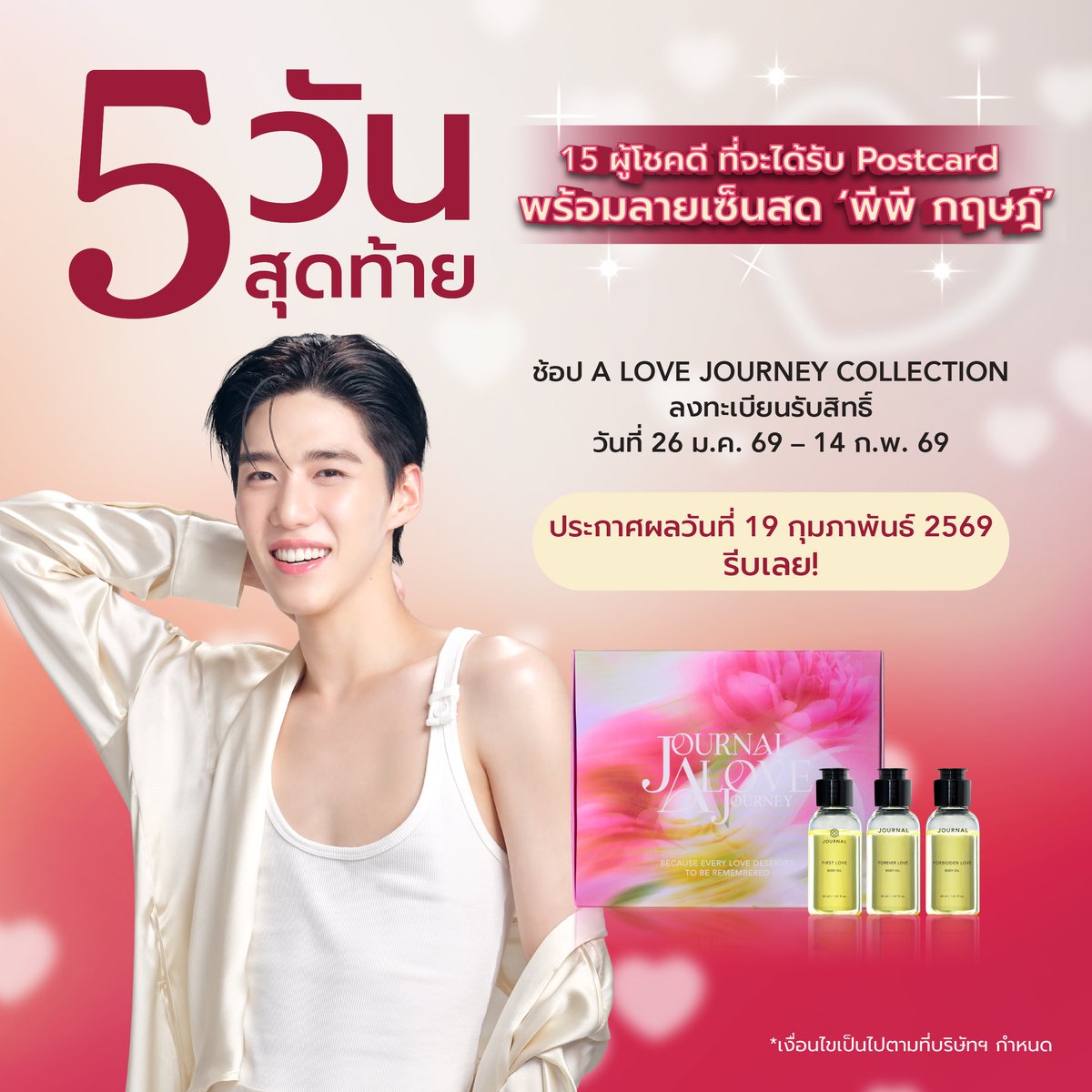 ⏳ 5 วันสุดท้ายลุ้นรับ Postcard พร้อมลานเซ็นสด พีพี กฤษฏ์ 🤍​ โอกาสดี ๆ แบบนี้…อย่าปล่อยให้หลุดมือ ​

เพียงซื้อ A Love Journey Collection​
รับสิทธิ์ลงทะเบียนร่วมกิจกรรมได้ทันที​
📅วันนี้ – 14 ก.พ. 69 เท่านั้น​
ลงทะเบียนได้ที่ bit.ly/4sW0tF6