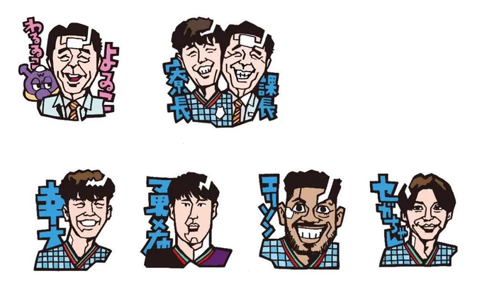また、スポーツチーム、フルメンバー似顔絵。とかの企画、やりたいわ〜。 個性の塊!の人達ばかりなので描いてて楽しいのですよ。 #川崎フロンターレ
