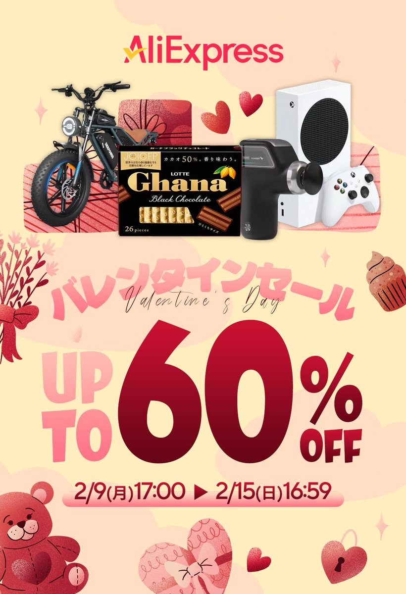 AliExpress「バレンタインセール」クーポン配布🍫 本日からアリエクの
