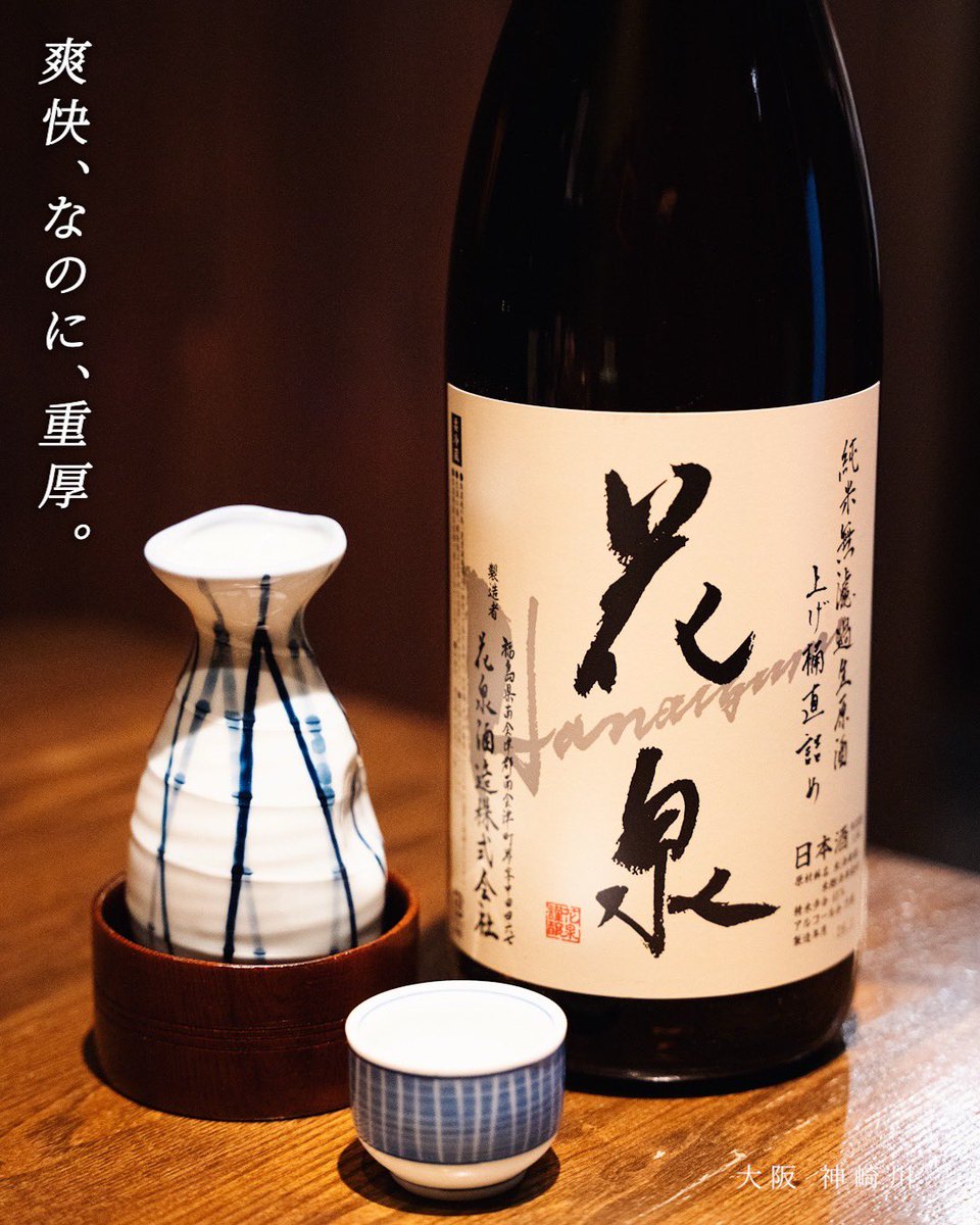 tomojiro55's tweet photo. 【今月の日本酒】対極の二本、入りました。

あなたは「爽快な衝撃」か「優雅な余韻」か。どちらを愉しみますか？

性格は違えど、どちらも造り手の情熱が詰まった銘酒。 
皆様のご来店を心よりお待ちしております。

#ともじろう
#神崎川グルメ #大阪飲み
#大阪焼鳥 #神崎川駅 https://t.co/uuy6WjlIN4