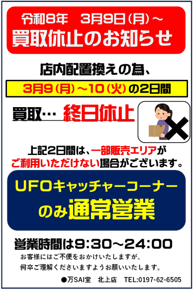 買取休止のお知らせ】 店内配置替えの改装の為、3月9日～10日は買取を