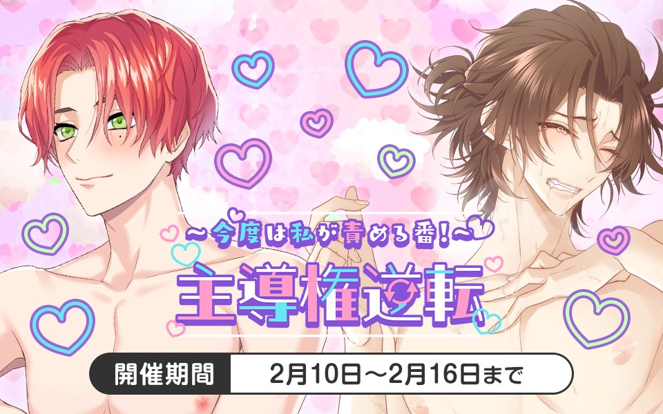 plusmate00's tweet photo. 【新イベント情報】

～今度は私が責める番！～
主導権逆転

【開催期間：2月10日9時～2月16日】

いつも彼にされるがままなんて（嬉しいけど）悔しい……！
そう思った貴女は一念発起！何と言われようが攻めちゃうぞ♡

お楽しみに☆
https://t.co/AEhmCkncZe https://t.co/1UMHJrZFQd