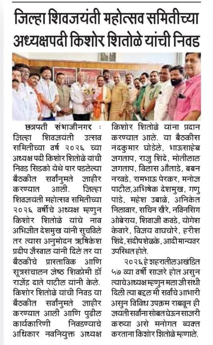 BJPCSNCity's tweet image. छत्रपती संभाजीनगर जिल्हा शिवजयंती समितीच्या
अध्यक्षपदी श्री. किशोरदादा शितोळे यांची निवड

#KishoreShitole #शिवजयंती_महोत्सव_समिती #ChhatrapatiSambhajinagar