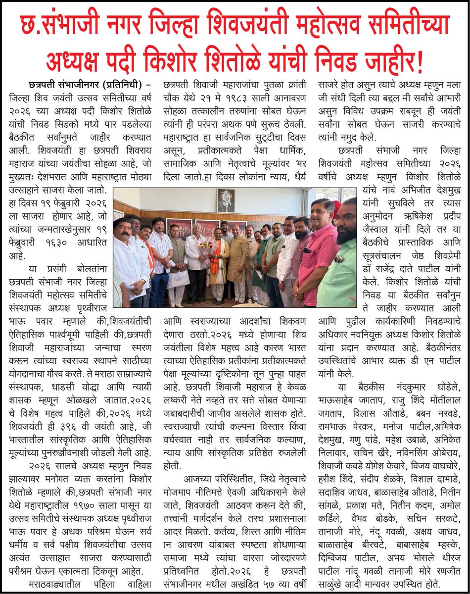 BJPCSNCity's tweet image. छत्रपती संभाजीनगर जिल्हा शिवजयंती समितीच्या
अध्यक्षपदी श्री. किशोरदादा शितोळे यांची निवड

#KishoreShitole #शिवजयंती_महोत्सव_समिती #ChhatrapatiSambhajinagar