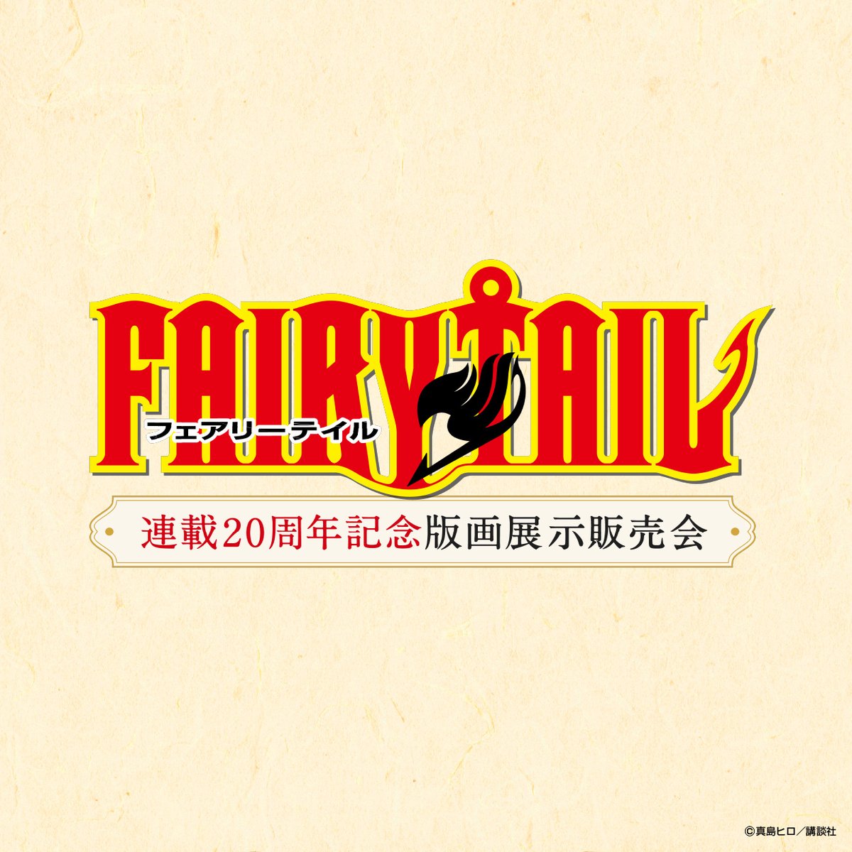 🌟 会場情報更新 🌟 ／／ /  ＼＼ FAIRY TAIL 連載20周年記念版画展示