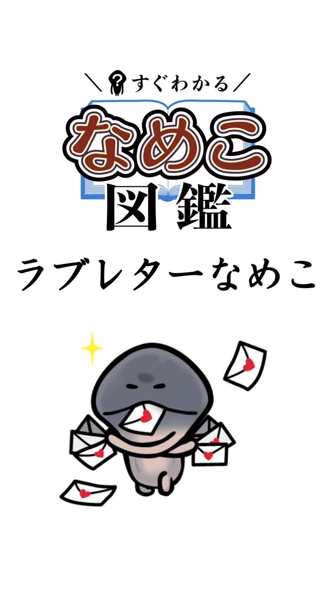 んふんふんふんふ！（ショートアニメ【ラブレターなめこ】配信中