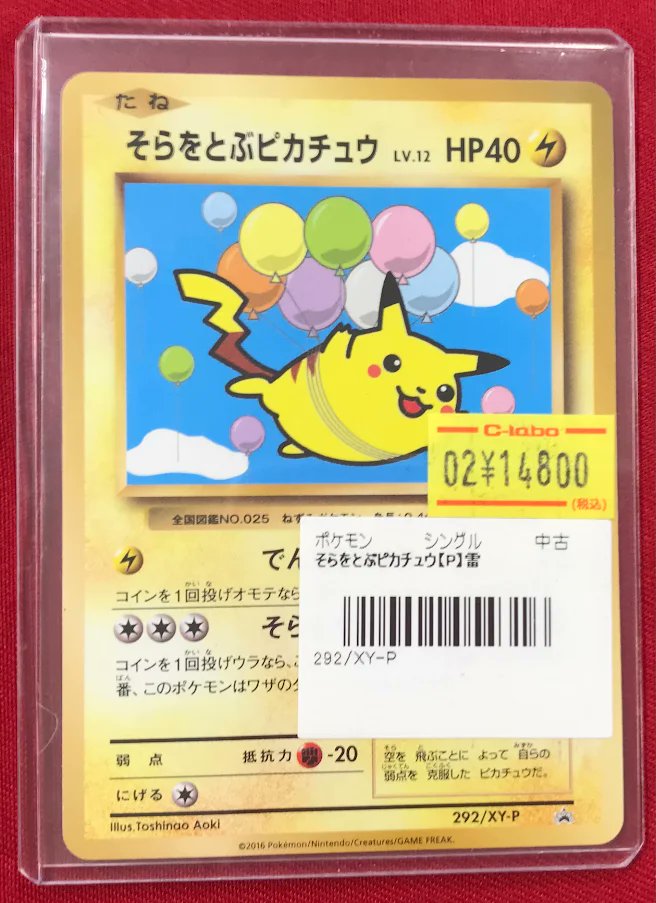 ポケカ 販売情報】 『そらをとぶピカチュウ』 特価価格で展開中です