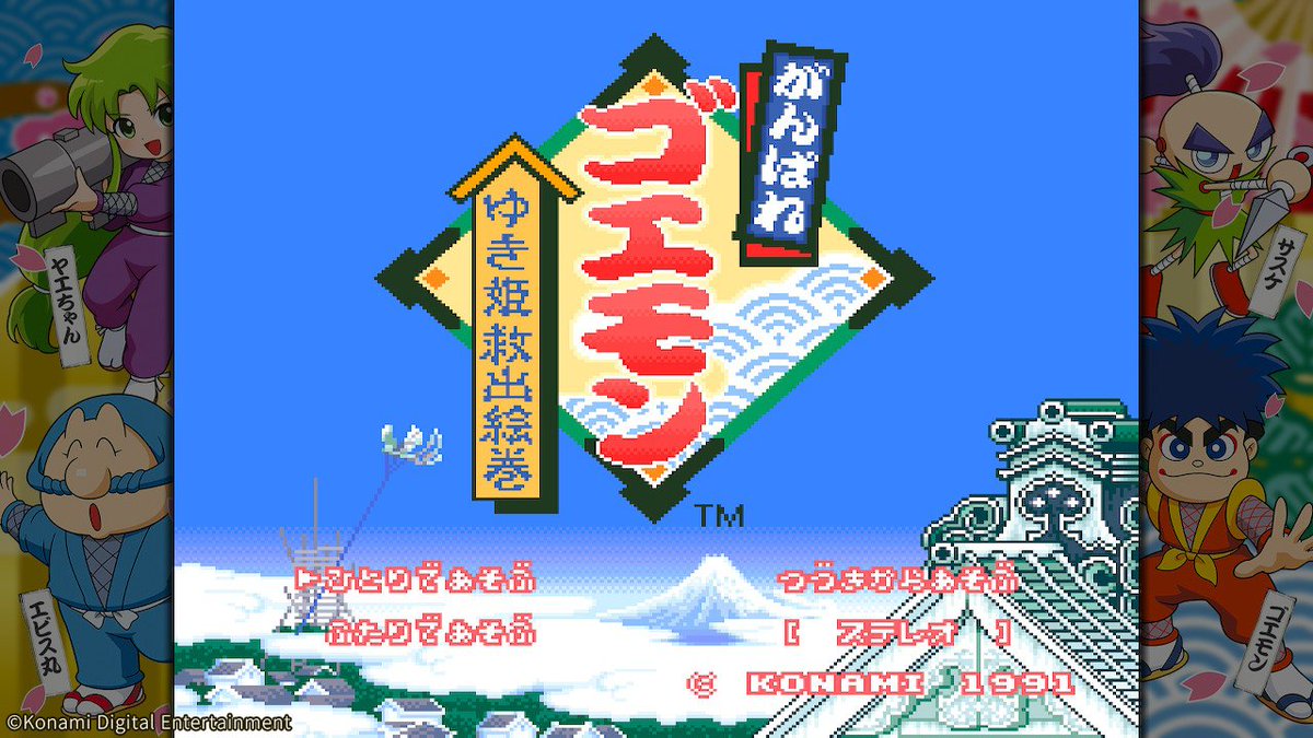 7月2日発売『#がんばれゴエモン大集合！』 収録タイトルをご紹介