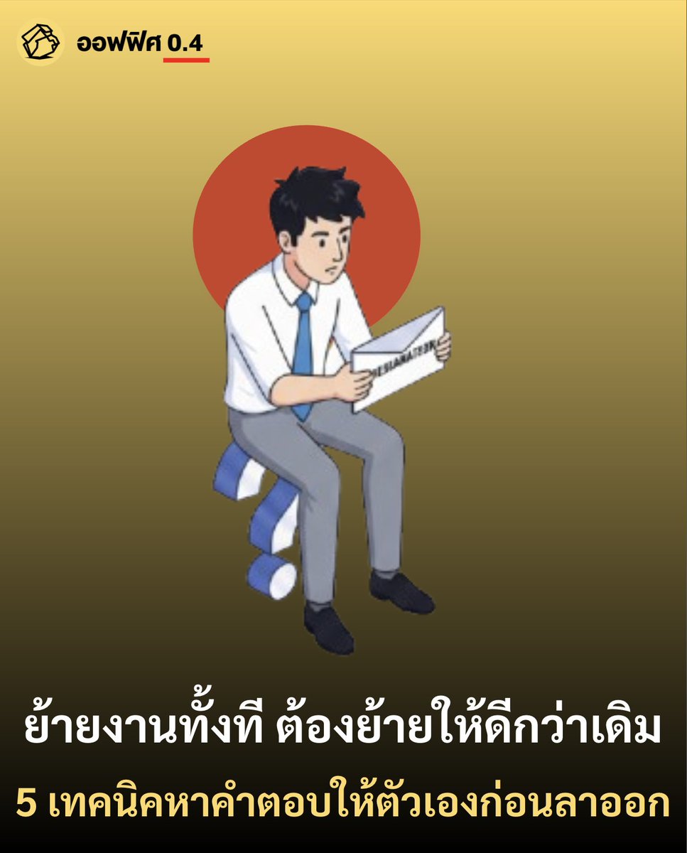 Office04TH's tweet image. ต้นปีมานี้หลายคนเริ่มวางแผนจะโยกย้ายงานกันแล้ว แต่บางทีอาจยังไม่ได้คำตอบที่ชัดเจน ออฟฟิศ 0.4 เลยขอเอาเทคนิคดีๆ ในการหาคำตอบก่อนลาออกเพื่อความแน่ใจมาฝากกัน

1. วิเคราะห์สาเหตุที่ทำให้อยากลาออก

ต้องสำรวจว่าเป็นที่ตัวงานหรือองค์กร เพราะบางครั้งเราอาจจะแค่เบื่องานเดิม ๆ…