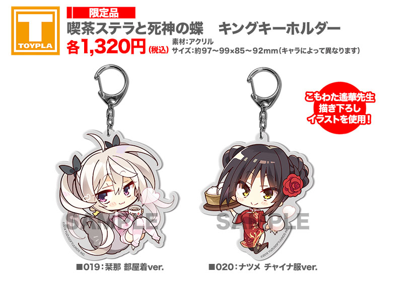 ゆずソフトショップ】 『喫茶ステラと死神の蝶 キングキーホルダー