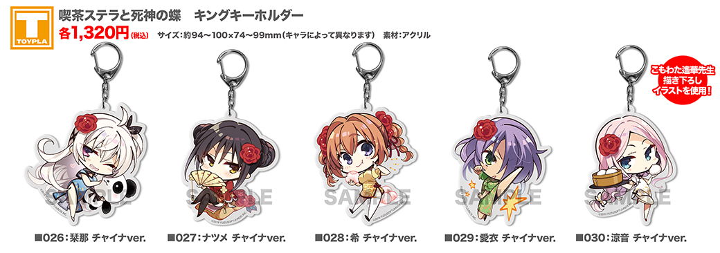 ゆずソフトショップ】 『喫茶ステラと死神の蝶 キングキーホルダー