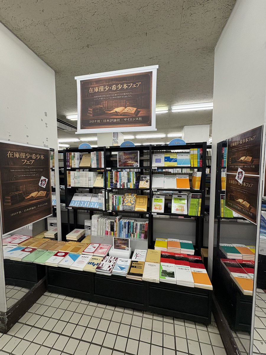 理工書コーナーにて『在庫僅少・希少本フェア』開催中です。 ここで