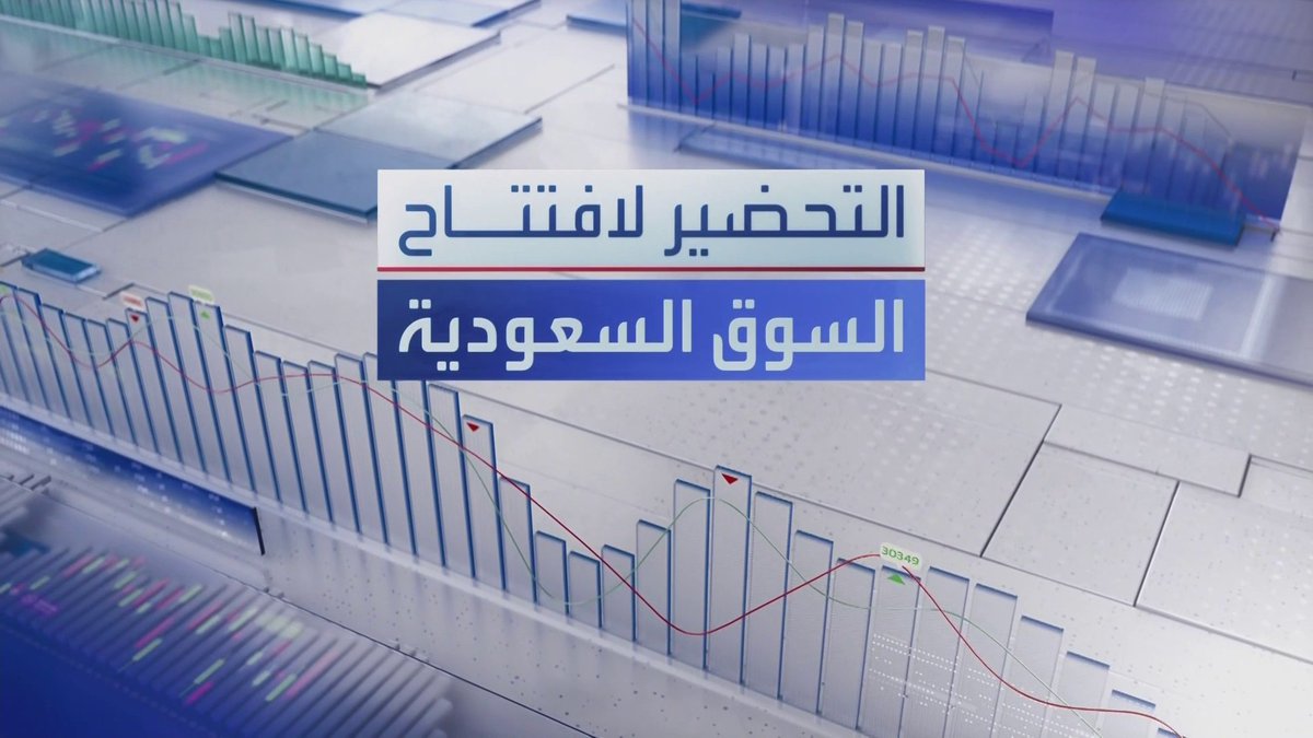 مؤشر السوق السعودية يغلق جلسة أمس على مكاسب... أرباح البحري الفصلية تقفز 106% إلى 978 مليون ريال. تراجع أرباح ينساب السنوية 84% إلى 75 مليون ريال _Business 