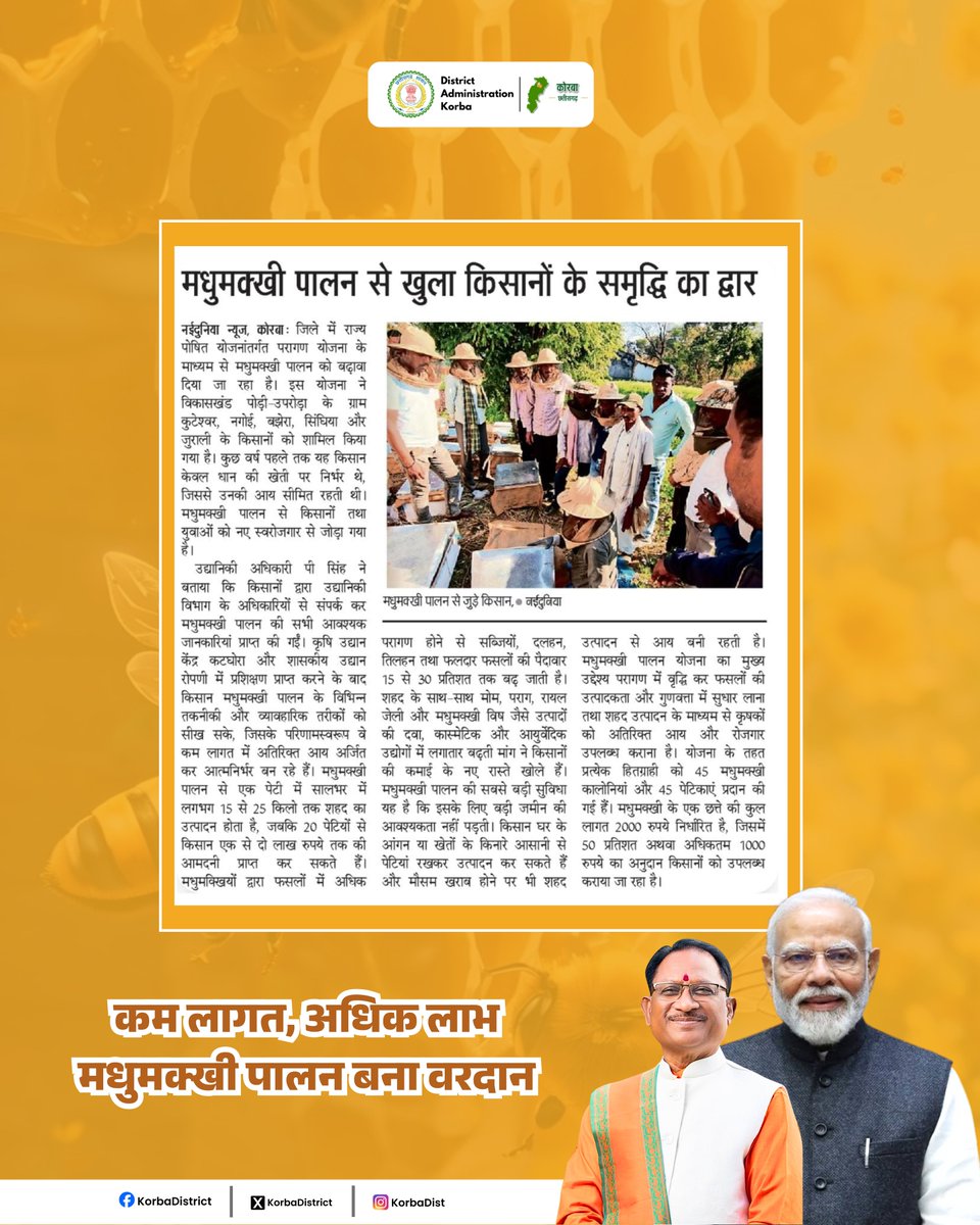 KorbaDist's tweet image. कम लागत, अधिक लाभ - मधुमक्खी पालन बना वरदान, कम निवेश में शुरू होने वाला मधुमक्खी पालन किसानों की आय बढ़ाने का सशक्त माध्यम बना है।

@vishnudsai
@ChhattisgarhCMO
@DPRChhattisgarh

#Beekeeping
#Honeybee 
#संवर_रहा_छत्तीसगढ़ 
#KorbaDistrict
#Chhattisgarh