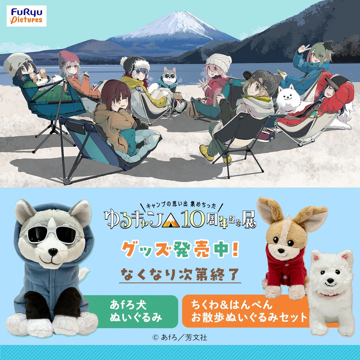 ゆるキャン△』10周年記念展 ＼キャンプの思い出 集めちった