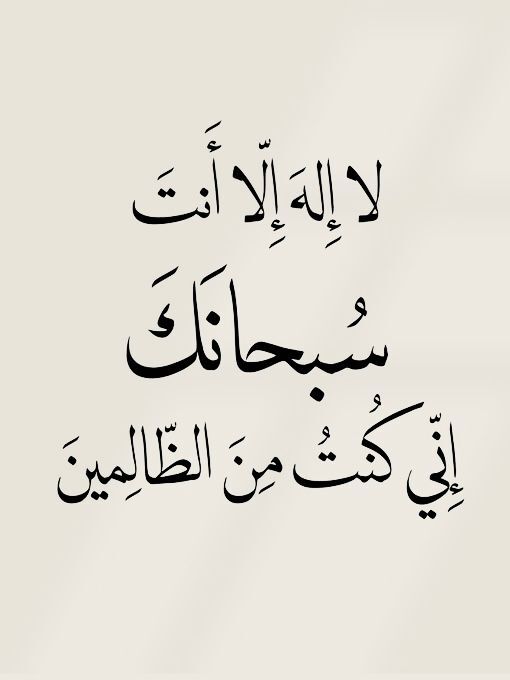 A4TAL's tweet photo. لا إله إلا أنت سبحانك إني كنت من الظالمين 🌿🕊️ https://t.co/2g1x8mrsKL