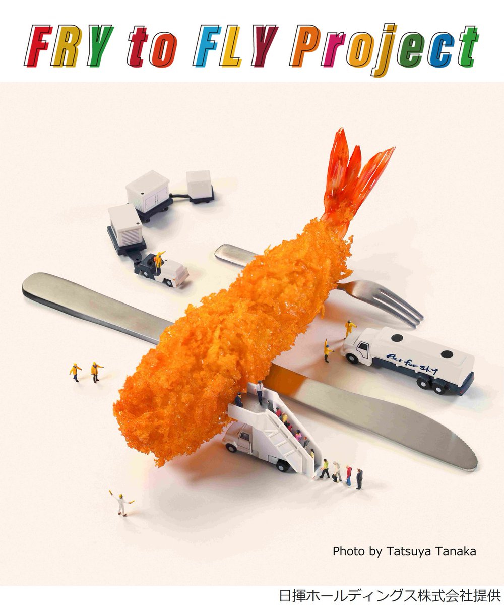 🎉国内資源循環による航空業界の低炭素化を推進するプロジェクト「Fry to Fly Project」に参画し、富士フイルムグループの国内全ての社員食堂から排出される使用済み食用油を、航空燃料SAF（Sustainable Aviation Fuel）に再資源化します！　詳しくは👉holdings.fujifilm.com/ja/news/list/2…

#SAF #Fujifilm