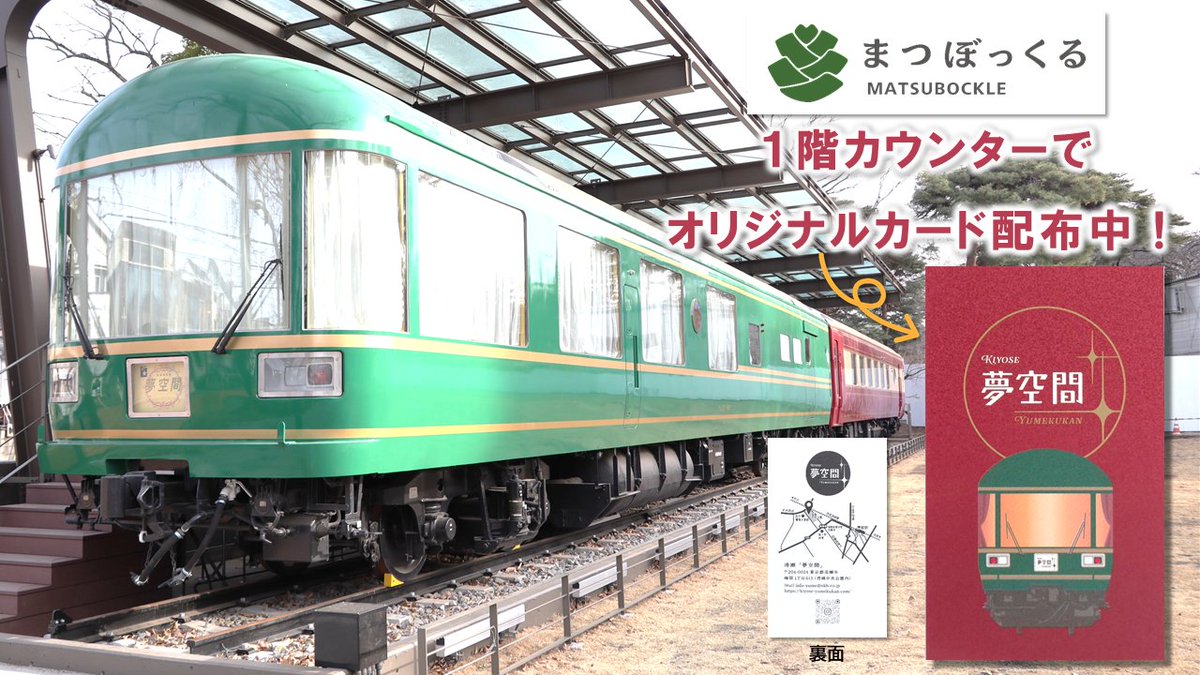 2月1日にオープンした「まつぼっくる」 1階カウンターにて「夢空間」の