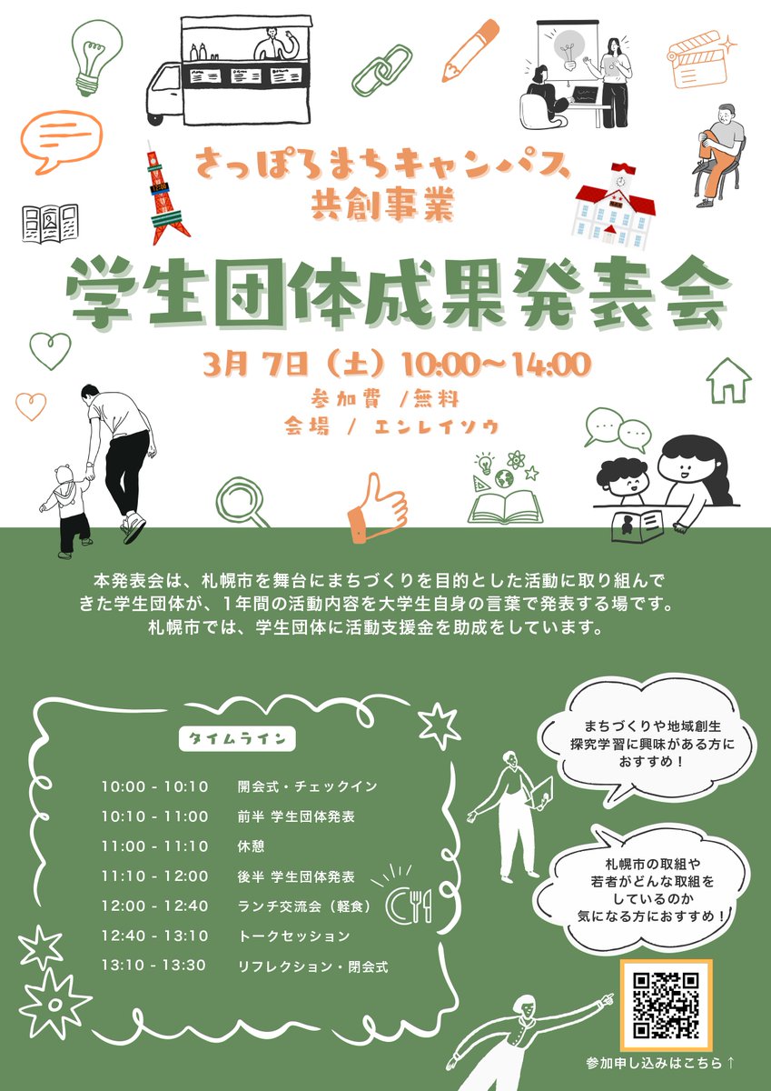 Sapporo_PRD's tweet photo. 【まちづくり政策局】
3/7(土)、北海道大学オープンイノベーションハブ「エンレイソウ」（北区北11西8）で、大学生による団体と市内で活動する地域団体が連携・協働して行うまちづくり活動「さっぽろまちキャンパス共創事業」の成果発表会を開催！お申し込みと詳細はHP。
https://t.co/JFeX170nWc https://t.co/ikoL713x09