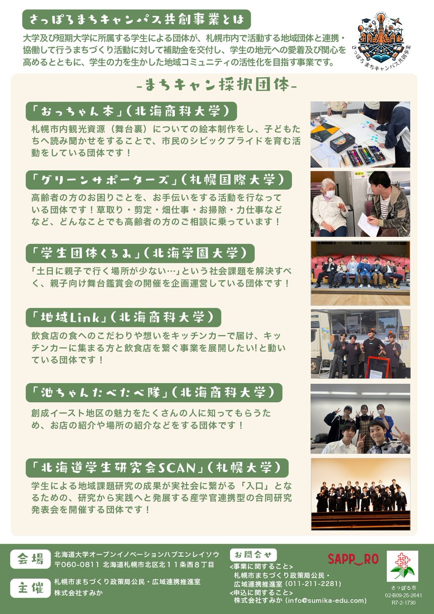 Sapporo_PRD's tweet photo. 【まちづくり政策局】
3/7(土)、北海道大学オープンイノベーションハブ「エンレイソウ」（北区北11西8）で、大学生による団体と市内で活動する地域団体が連携・協働して行うまちづくり活動「さっぽろまちキャンパス共創事業」の成果発表会を開催！お申し込みと詳細はHP。
https://t.co/JFeX170nWc https://t.co/ikoL713x09