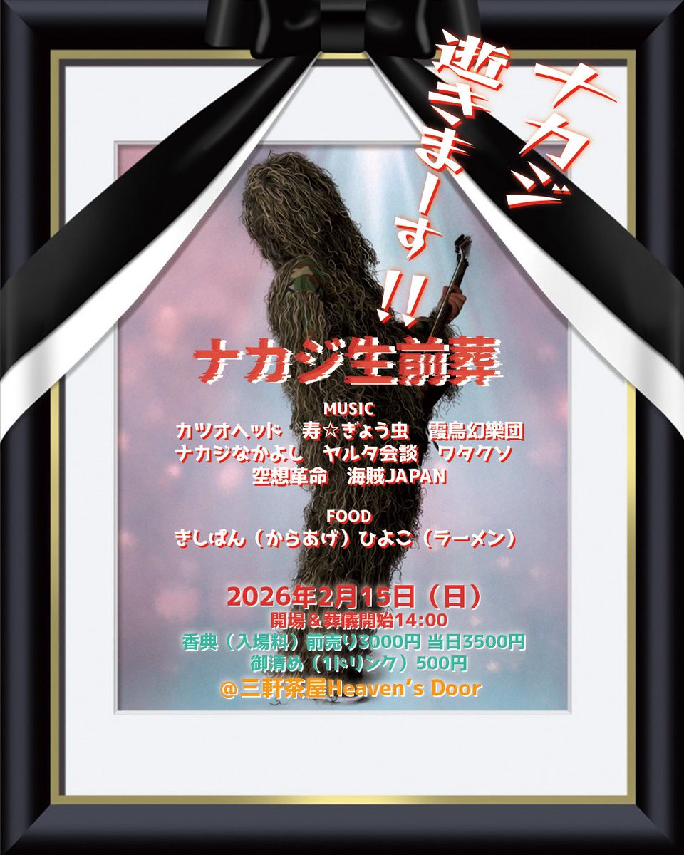 emiching7's tweet photo. いよいよ今週末にナカジ生前葬です。
14時オープンですが、カツオヘッドの出番は15時です。そこまではお葬式やります。受付で献花代を払うとお花がもらえますので、ナカジの棺桶に入れてね。弔辞読んでくれる人大募集中です。
生前ナカジに奢ってもらったことがある人は全員参加してね！ https://t.co/syiCYzJOAs