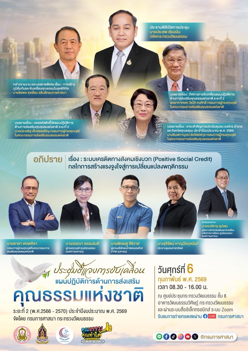 วธ. ชี้แจงแผนส่งเสริมคุณธรรมปี 69 เสริมภูมิคุ้มกันให้เด็ก เยาวชน และสถาบันครอบครัว 
พร้อมขับเคลื่อนระบบเครดิตความดี สร้างแรงจูงใจคนไทยทำความดีรับยุคดิจิทัล

อ่านต่อได้ที่ : m-culture.go.th/th/db_115_mcul…