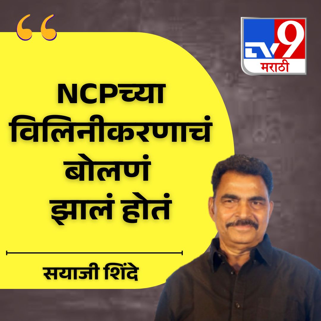 TV9Marathi's tweet photo. "NCPच्या विलिनीकरणाचं बोलणं झालं होतं"
.
.
.
#SayajiShinde #NCP #MaharashtraPolitics #PoliticalStatement #partymerger https://t.co/rPWpoQTHel