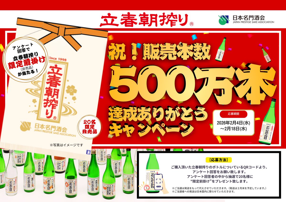 立春朝搾りの投稿
たくさん拝見してます！
また、多くの方からのアンケートご協力
本当にありがとうございますッ🙏

来年30周年を迎える立春朝搾り✨
より良いものにしていくため
まだの方はぜひアンケートを
ご協力お願い致します！✏️

アンケートご回答者の中から
抽選で20名に前掛けをプレゼント🎁