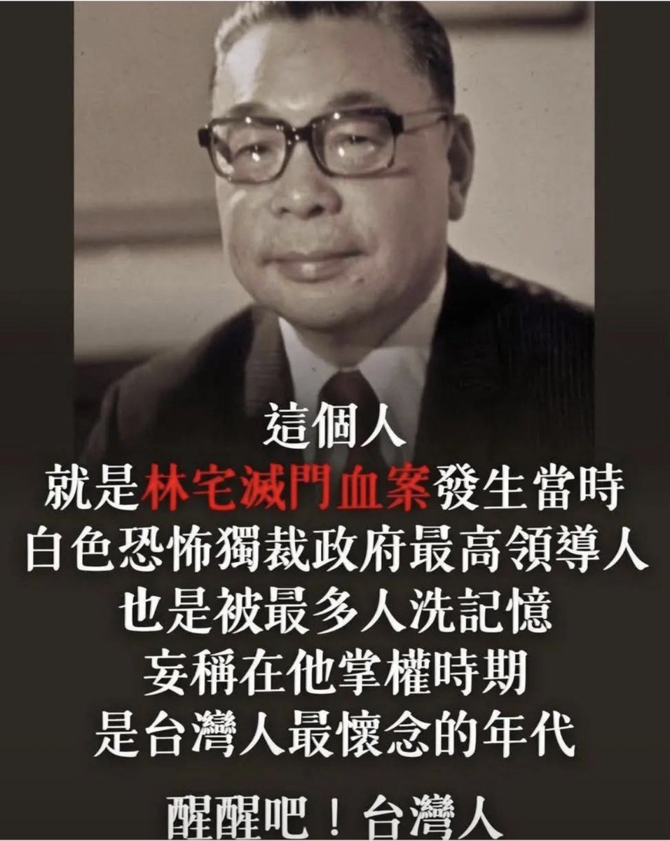 蔣（？）萬安市長的阿公

林宅血案
江南案
陳文成案
都是在他任內

某些滯台中國人認爲台灣最美好令人懷念的年代