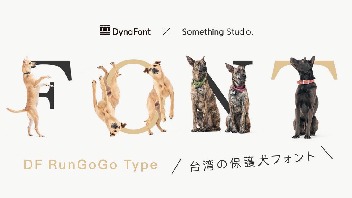 ダイナコムウェアが，保護犬をデザインしたカラーフォント「DF RunGoGo Type」の無料配布を開始しました。 dynacw.co.jp/news/news_deta…