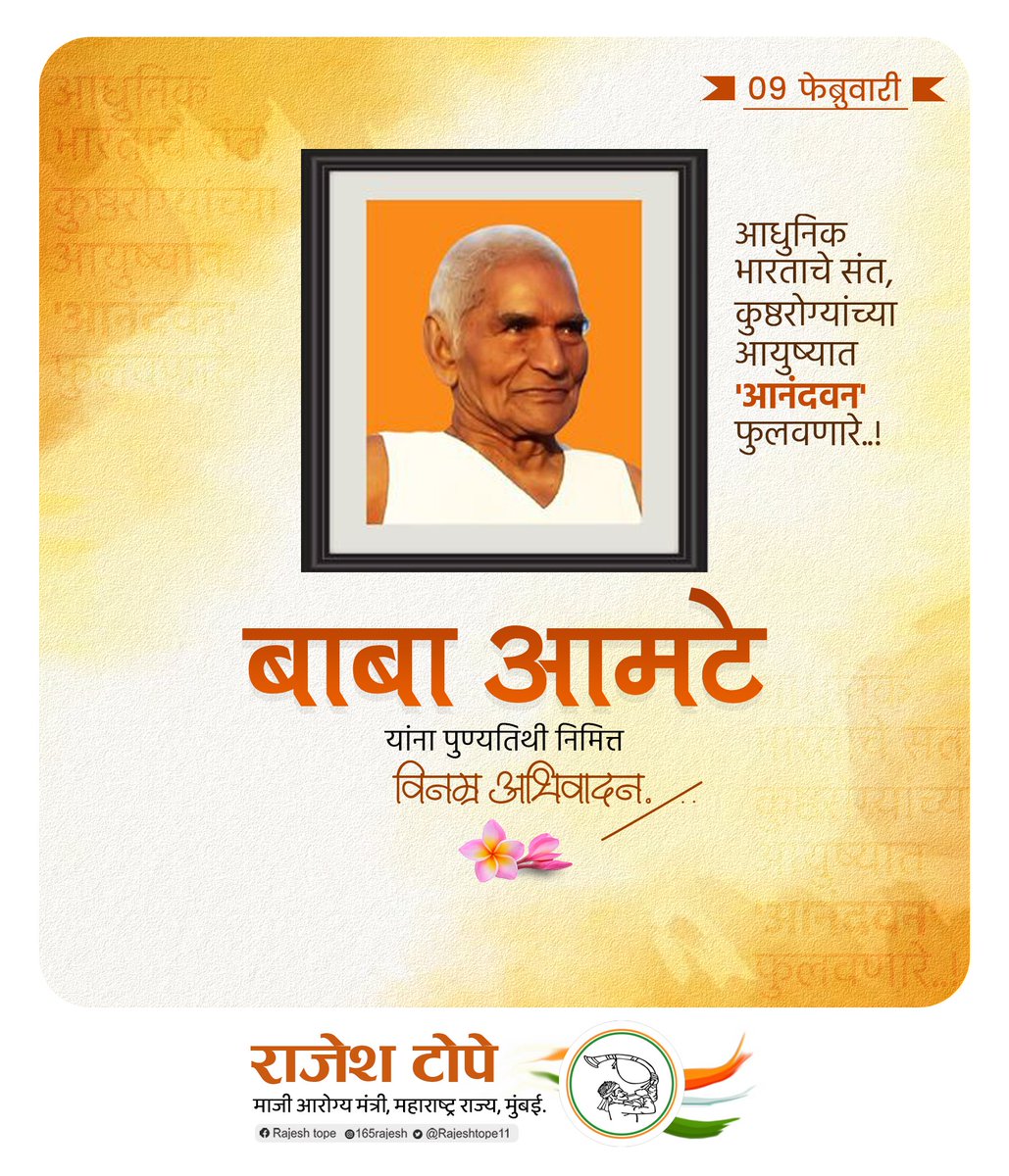 rajeshtope11's tweet photo. वंचित, पीडित आणि दुर्लक्षितांच्या सेवेसाठी आयुष्य वेचणारे थोर समाजसेवक बाबा आमटे यांनी मानवतेची खरी ओळख जगासमोर ठेवली. त्यांच्या स्मृतिदिनी त्यांच्या त्याग, सेवाभाव आणि कार्याला विनम्र अभिवादन.

#BabaAmte https://t.co/XpDZR6S8WE
