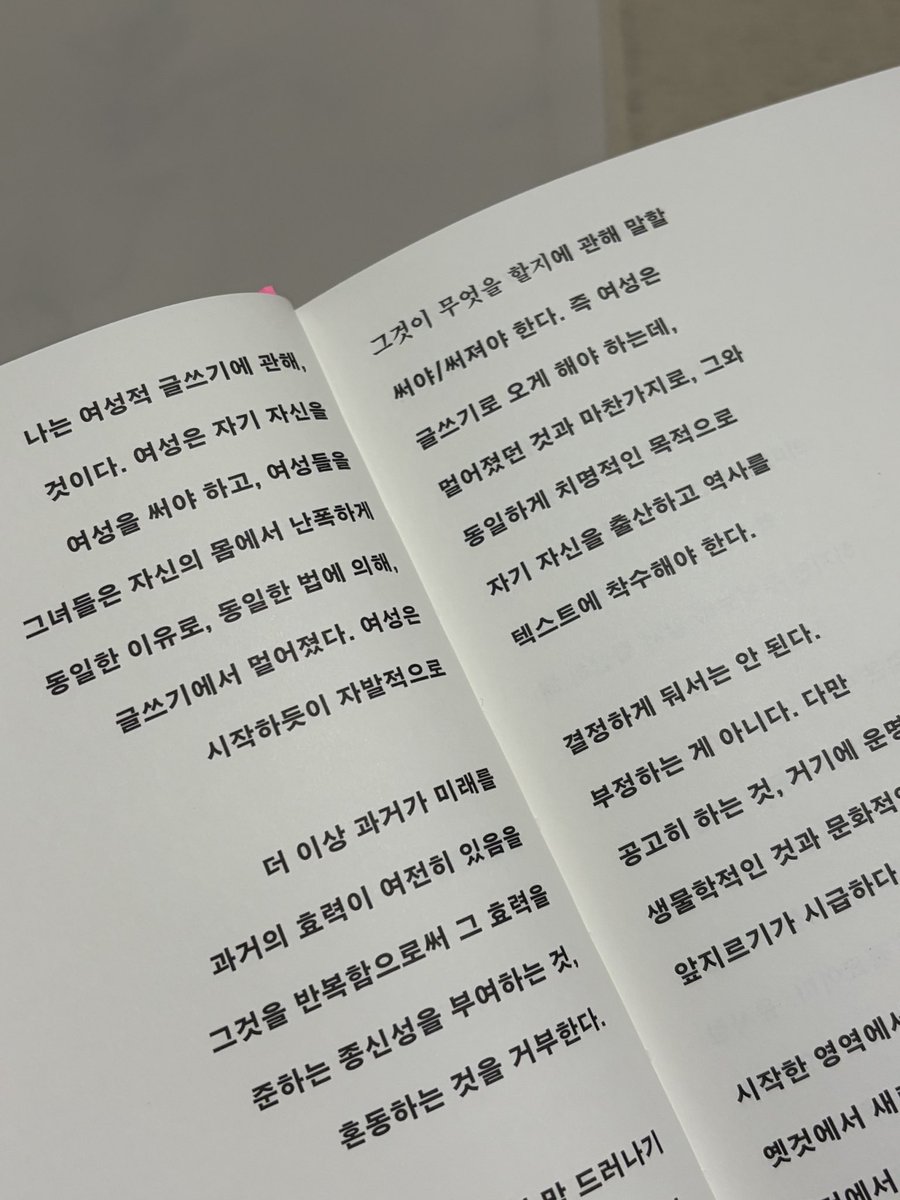 ete__et's tweet image. 여성적 글쓰기를 위한 제 1의 근거를 마련해주는 텍스트 같다. 모든 문장이 선언적이고 동시에 마술적이다. 엘렌 식수의 이 선포로 인해 여성은 글을 써야 하며 글로 써져야 한달까. 
본문 배치 형식도 실험적이고 표지 문양도 아방가르드해🫶🏻