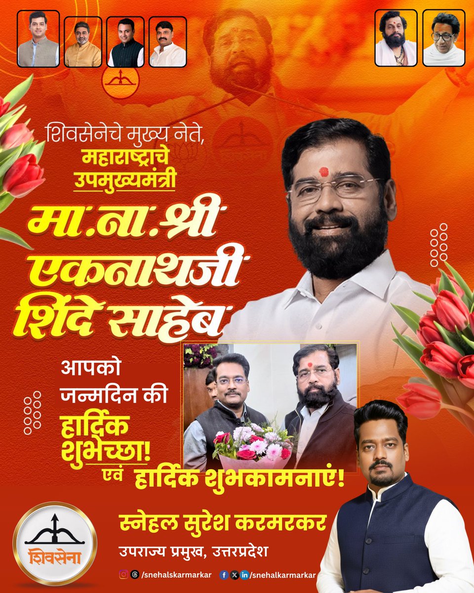 जन्मदिन की हार्दिक शुभकामनाएं! 🎂

शिवसेना के मुख्य नेते, महाराष्ट्र का लाड़ला भाऊ, माननीय उपमुख्यमंत्री एकनाथ शिंदे साहब को जन्मदिन की हार्दिक बधाई एवं अनंत शुभकामनाएं! 

आपके नेतृत्व में महाराष्ट्र की सेवा और शिवसेना की मजबूती हमेशा प्रेरणादायी रहे। भाऊ साहब दीर्घायु रहें,